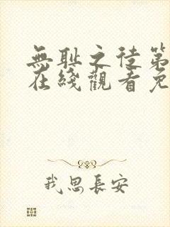 无耻之徒第六季在线观看免费全集电视剧高清