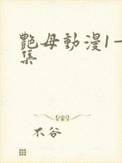 艳母动漫1—6集