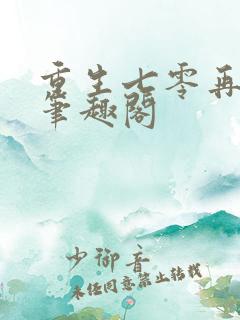 重生七零再高嫁笔趣阁