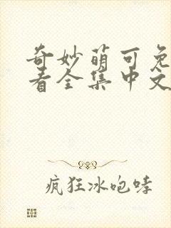 奇妙萌可免费观看全集中文版