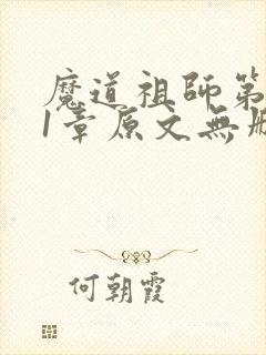 魔道祖师第111章原文无删减