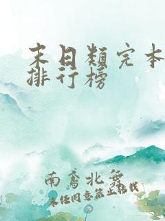 末日类完本小说排行榜