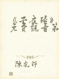 《子夜归》全集免费观看第23集