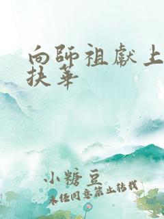 向师祖献上咸鱼扶华