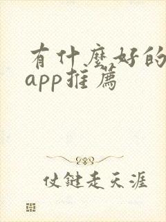 有什么好的运动app推荐