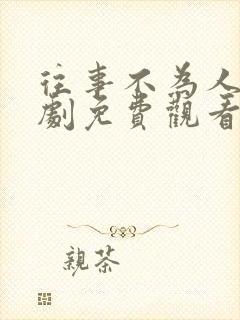 往事不为人知短剧免费观看全集高清