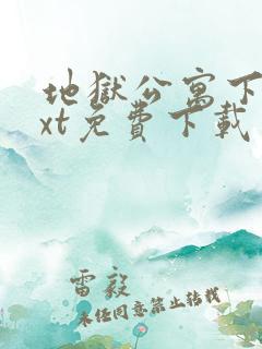 地狱公寓下载txt免费下载