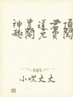 神农道君顶点笔趣阁免费阅读