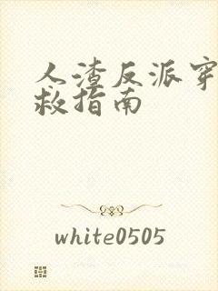 人渣反派穿书自救指南