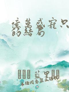 亿万盛宠只为你的结局