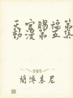 天官赐福第二季动漫第五集在线观看