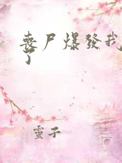 丧尸爆发我重生了