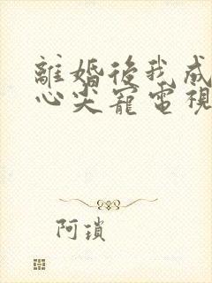 离婚后我成大佬心尖宠电视剧