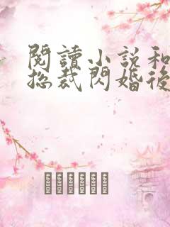 阅读小说和亿万总裁闪婚后哥哥们跪求我原谅