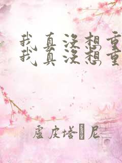 我真没想重生啊我真没想重生啊