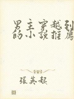 男主穿越到末世的小说推荐