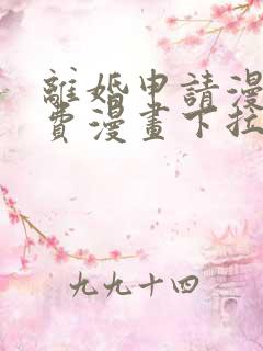 离婚申请漫画免费漫画下拉式