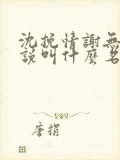 沈挽情谢无衍小说叫什么名字