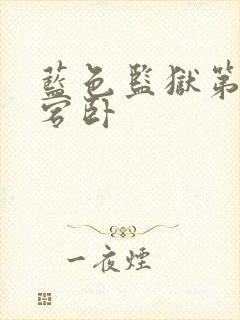 蓝色监狱第二季宕卧