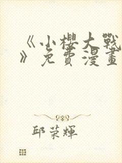 《小樱大战鸣人》免费漫画