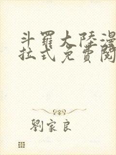 斗罗大陆漫画下拉式免费阅读六漫画