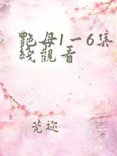 艳母1一6集在线观看