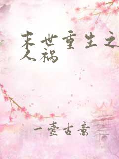 末世重生之天灾人祸