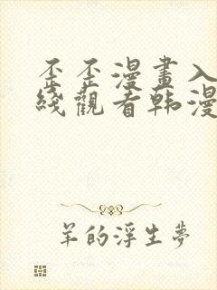 歪歪漫画入口在线观看韩漫