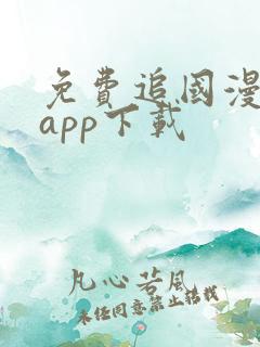 免费追国漫神器app下载