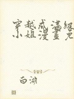 穿越成满级牧师小姐漫画免费阅读