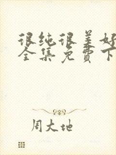 很纯很美好漫画全集免费下拉式古风漫画