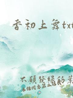 香初上舞txt