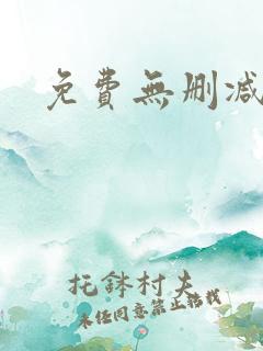 免费无删减腐漫