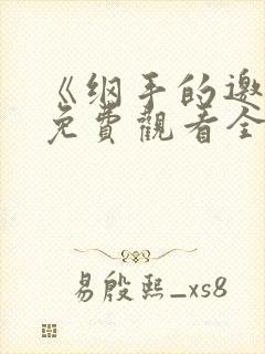 《纲手的邀请》免费观看全集