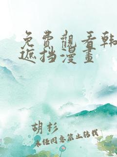 免费观看韩国无遮挡漫画