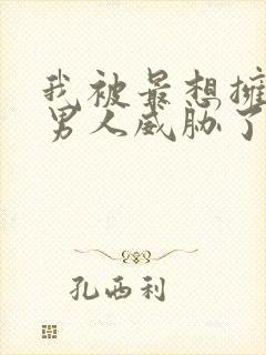 我被最想拥抱的男人威胁了漫画无删减版