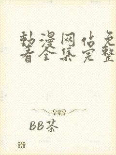 动漫网站免费观看全集完整