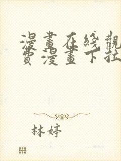 漫画在线观看免费漫画下拉式