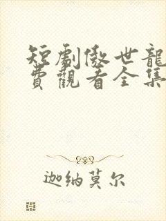 短剧傲世龙医免费观看全集