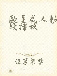 欧美成人动漫在线播放