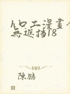 h口工漫画全彩无遮挡18