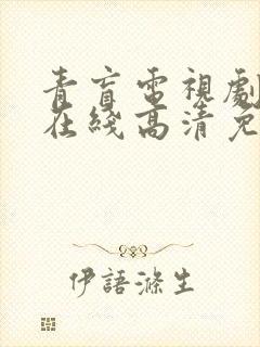 青盲电视剧全集在线高清免费观看