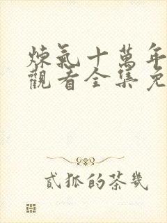 炼气十万年在线观看全集免费播放