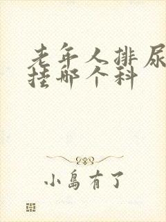 老年人排尿困难挂哪个科