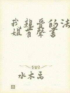 我亲爱的法医小姐有声书