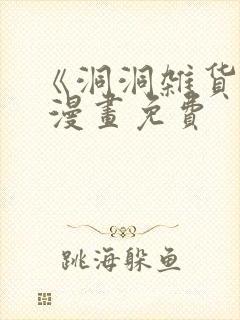 《洞洞杂货铺》 漫画免费