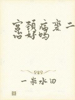 宫颈病变二级能治好吗