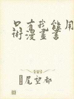 只有我能用召唤术漫画书