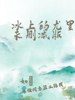 冰上的尤里动漫未删减版