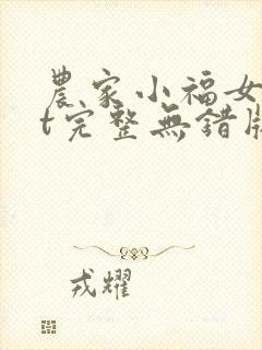 农家小福女txt完整无错版